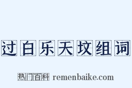 过白乐天坟组词是什么意思的图片
